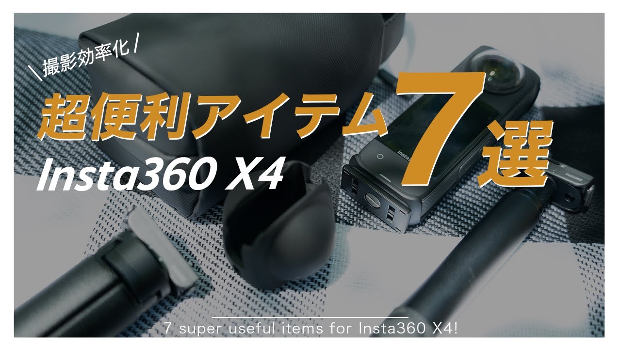 当に便利な「Insta360 X4」にオススメのアクセサリ7選！