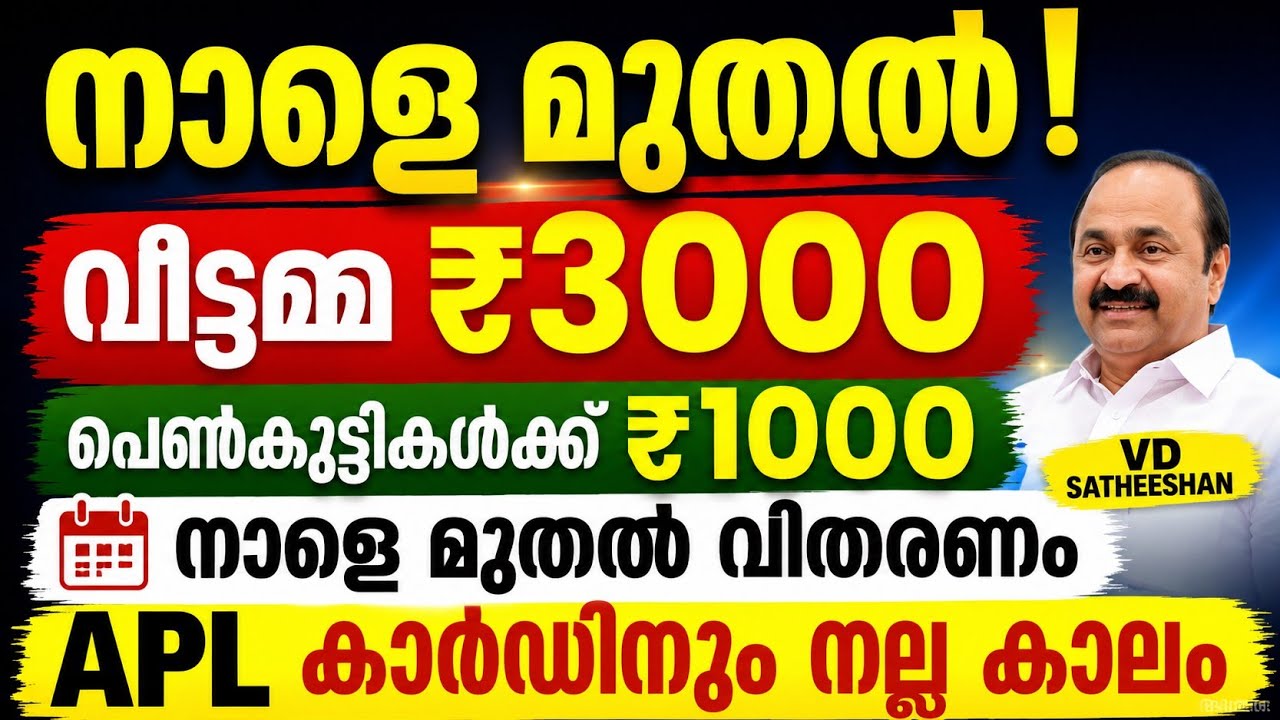 വമ്പൻ പ്രഖ്യാപനം! സ്ത്രീ സുരക്ഷ ₹3000 പെൺകുട്ടികൾക്ക് ₹1000 നാളെ മുതൽ വിതരണം |Apl കാർഡിനും നല്ല കാലം