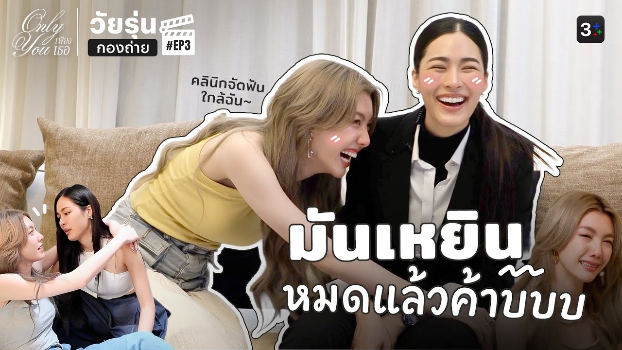 วัยรุ่นกองถ่าย EP.3 คลินิกจัดฟันใกล้ฉัน เพราะมันเหยินมาก l Only You Behind The Scenes