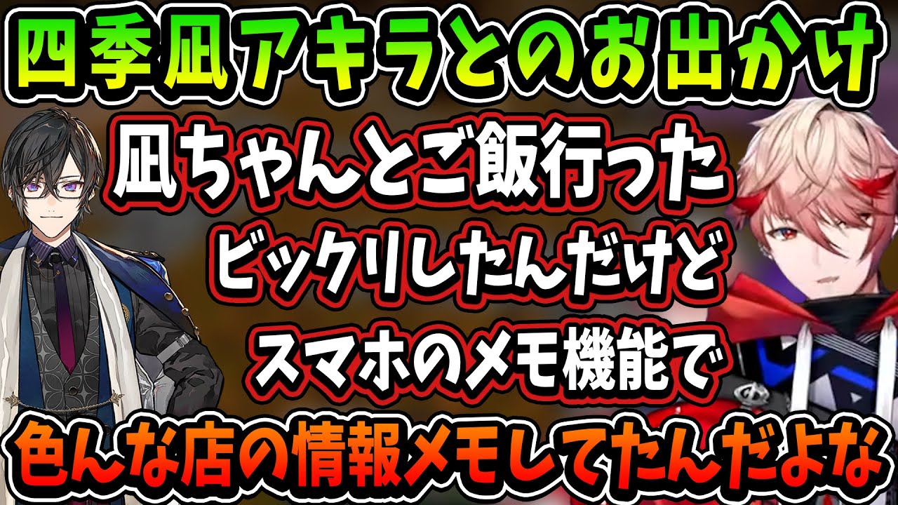 セラフと四季凪のお出かけエピソード【にじさんじ切り抜き/セラフ・ダズルガーデン/四季凪アキラ/VOLTACTION/ヴォルタクション/ボルタクション】