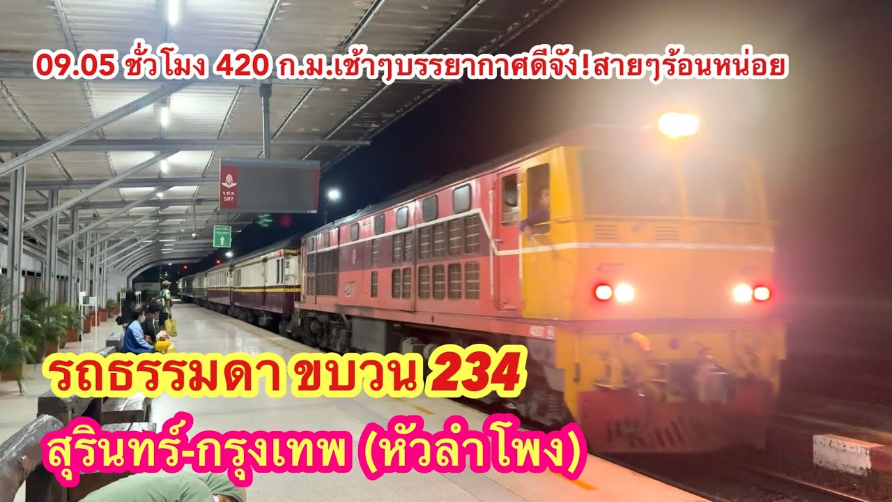 ขบวน234 สุรินทร์-กรุงเทพ(หัวลำโพง)เต็มเส้นทาง รถธรรมดาสายอีสาน