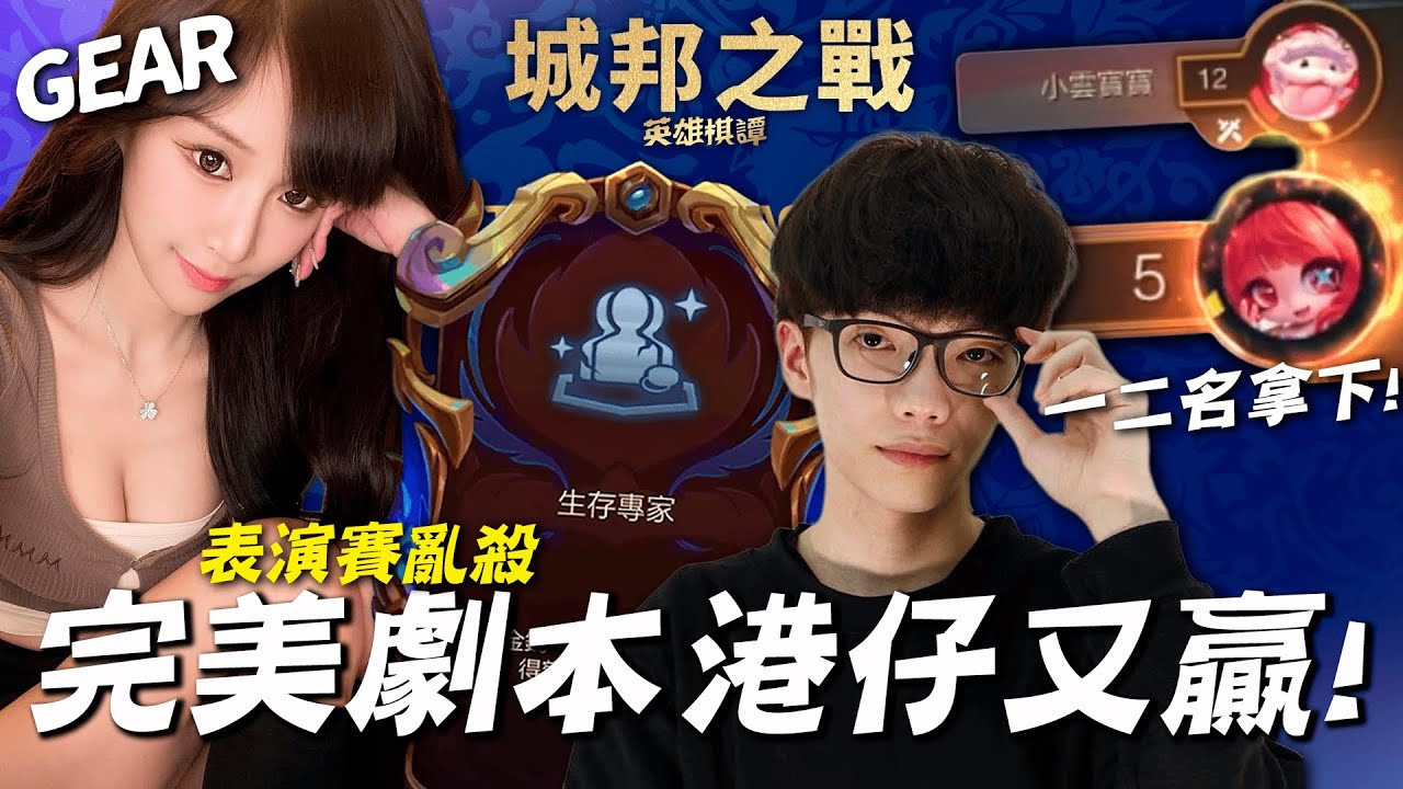 Gear | 港仔又贏！跟小雲寶寶雙港連動完美合作！羅傑經典名言出在這！？絲血逆轉心跳局超爽！