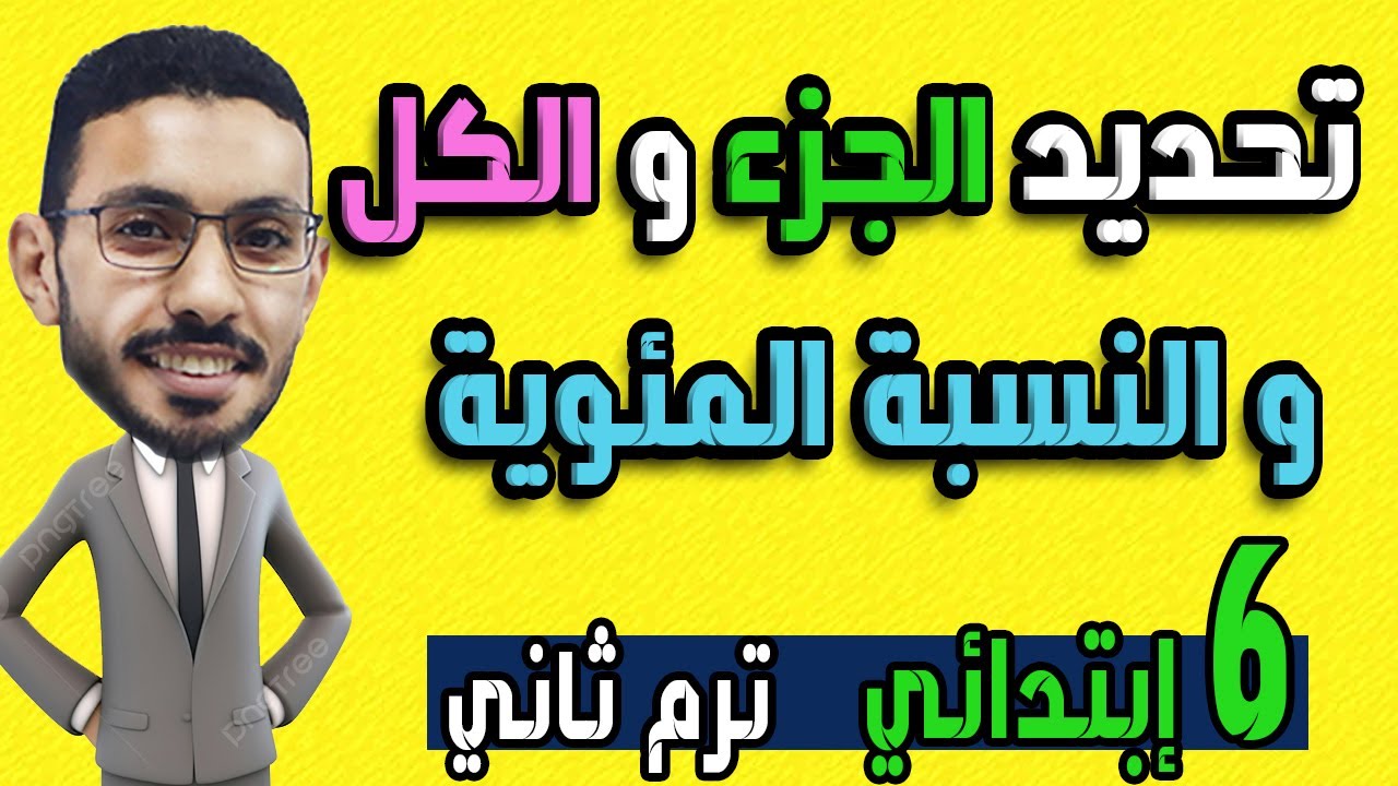 تحديد الجزء والكل والنسبة المئوية الصف السادس الابتدائي الترم الثاني