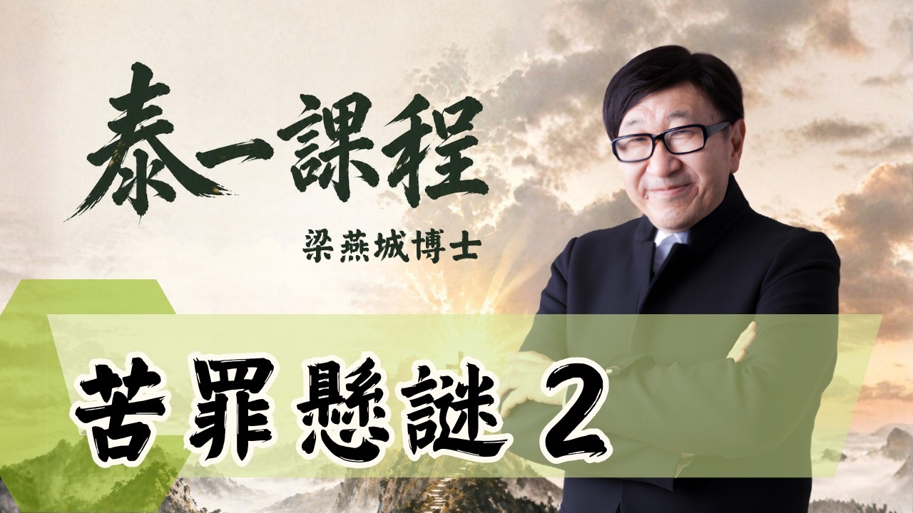 苦罪懸謎 2 | 泰一課程(粵語) | 梁燕城博士