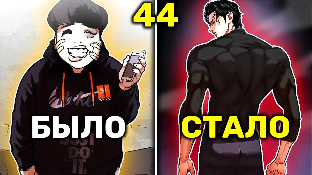 Жирный Неудачник Получает Тело Красавчика и Тут Же Становиться Королём Школы(44)