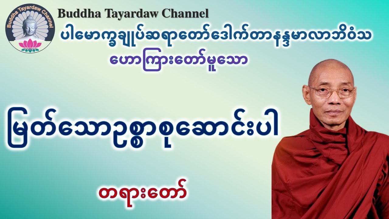 မြတ်သောဥစ္စာစုဆောင်းပါ တရားတော် #ပါမောက္ခချုပ်ဆရာတော်ဒေါက်တာနန္ဒမာလာဘိဝံသ