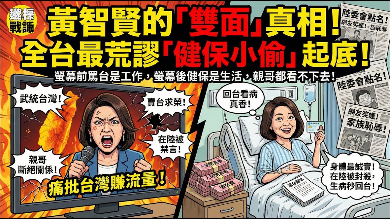 罵台是工作，健保是生活？黃智賢「舔共」舔到帳號被封！親哥要斷絕關係，大陸也不待見，網友笑瘋：這就是「雙面人」的下場！