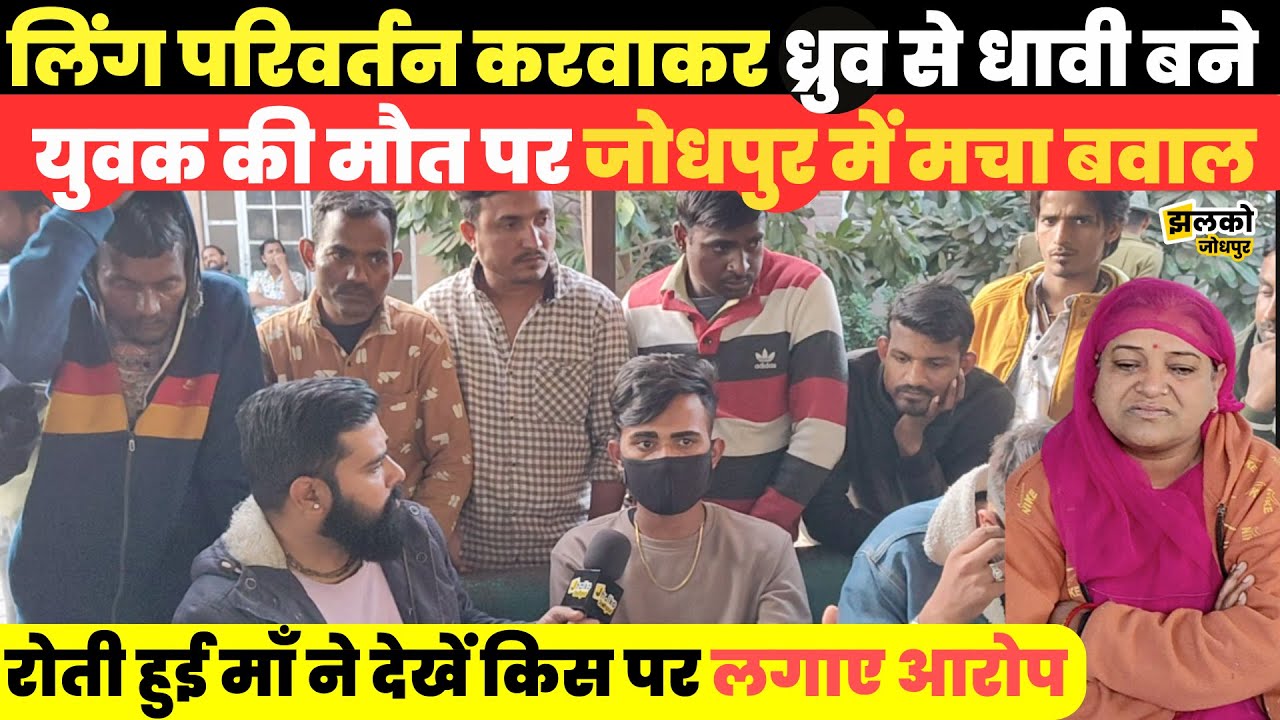 Jodhpur के बेटे ने लिंग परिवर्तन ऑपरेशन के दौरान छोड़ी दुनिया रोती हुई माँ ने देखें किस पर लगाए आरोप