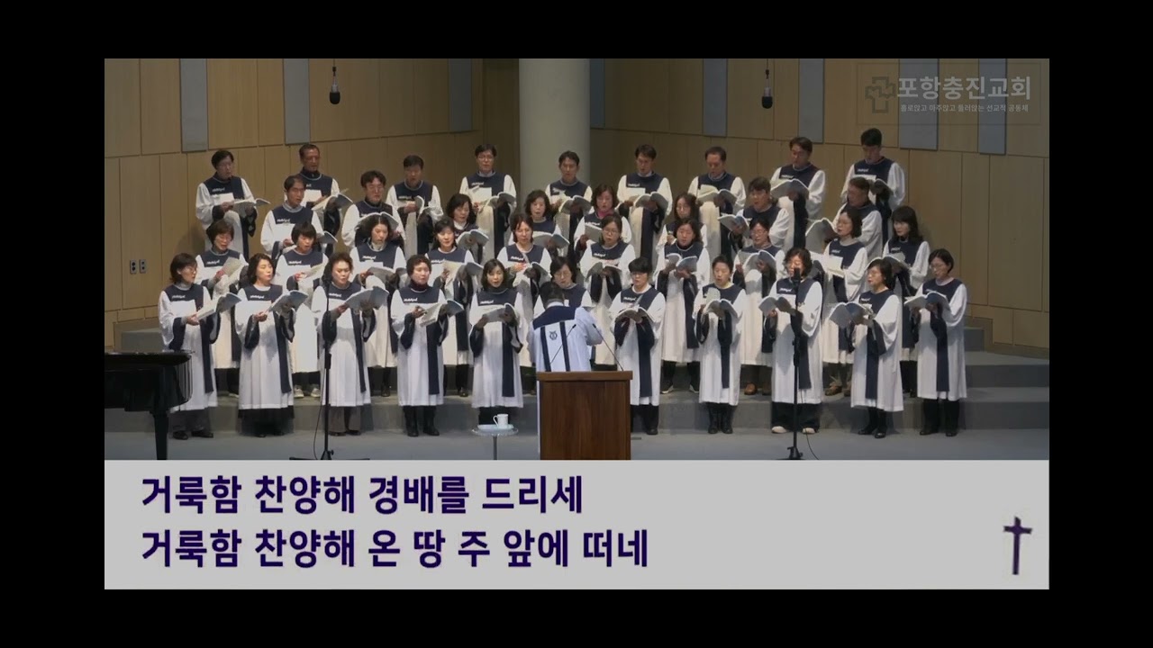 [찬양] 주 영광 선포하라/ 포항충진교회/ 할렐루야찬양대 