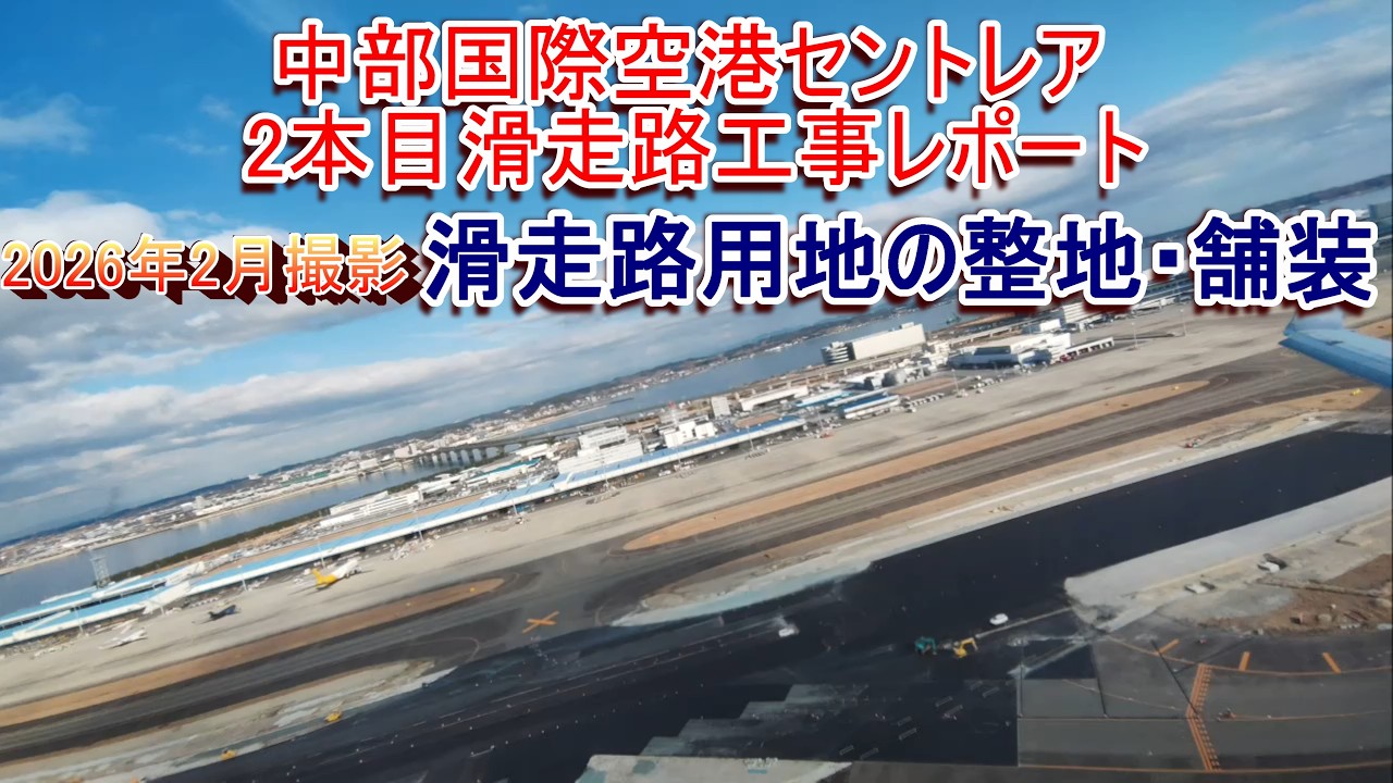 中部国際空港セントレア 2本目滑走路工事レポート 2026年3月