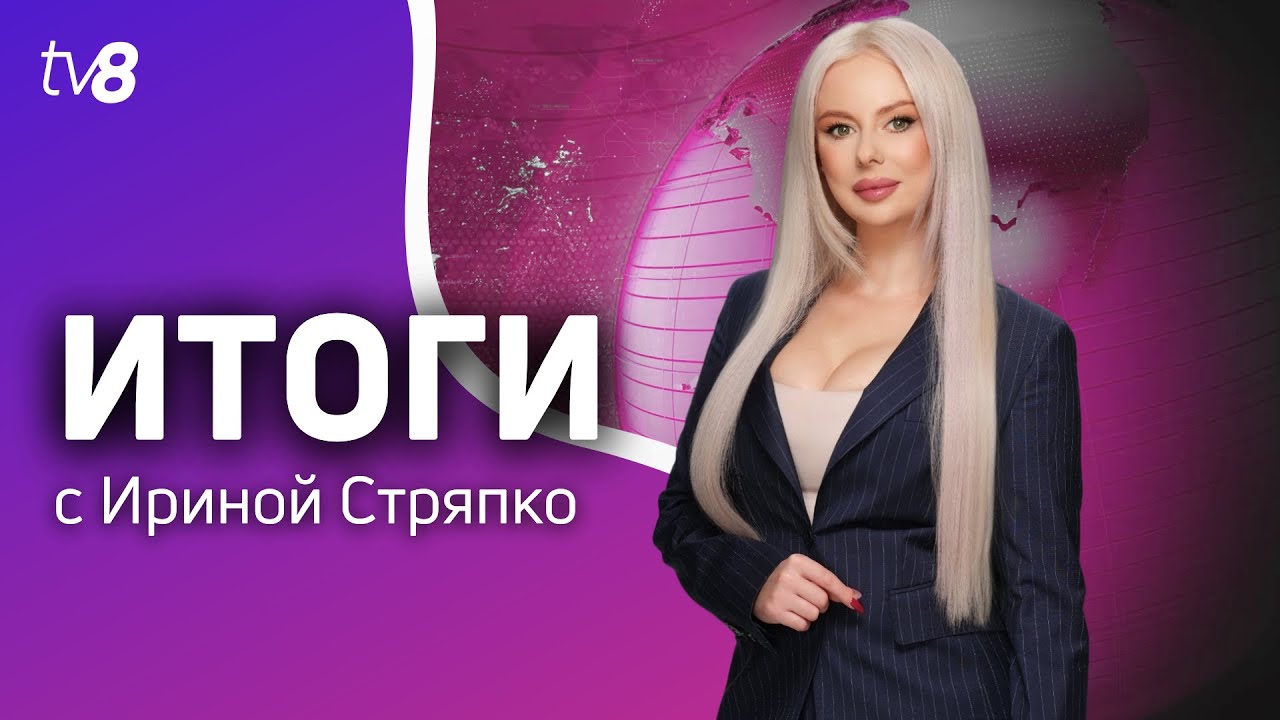 Итоги: Плахотнюк возвращается /Цуцу возвращается в Молдову? /06.09.2025