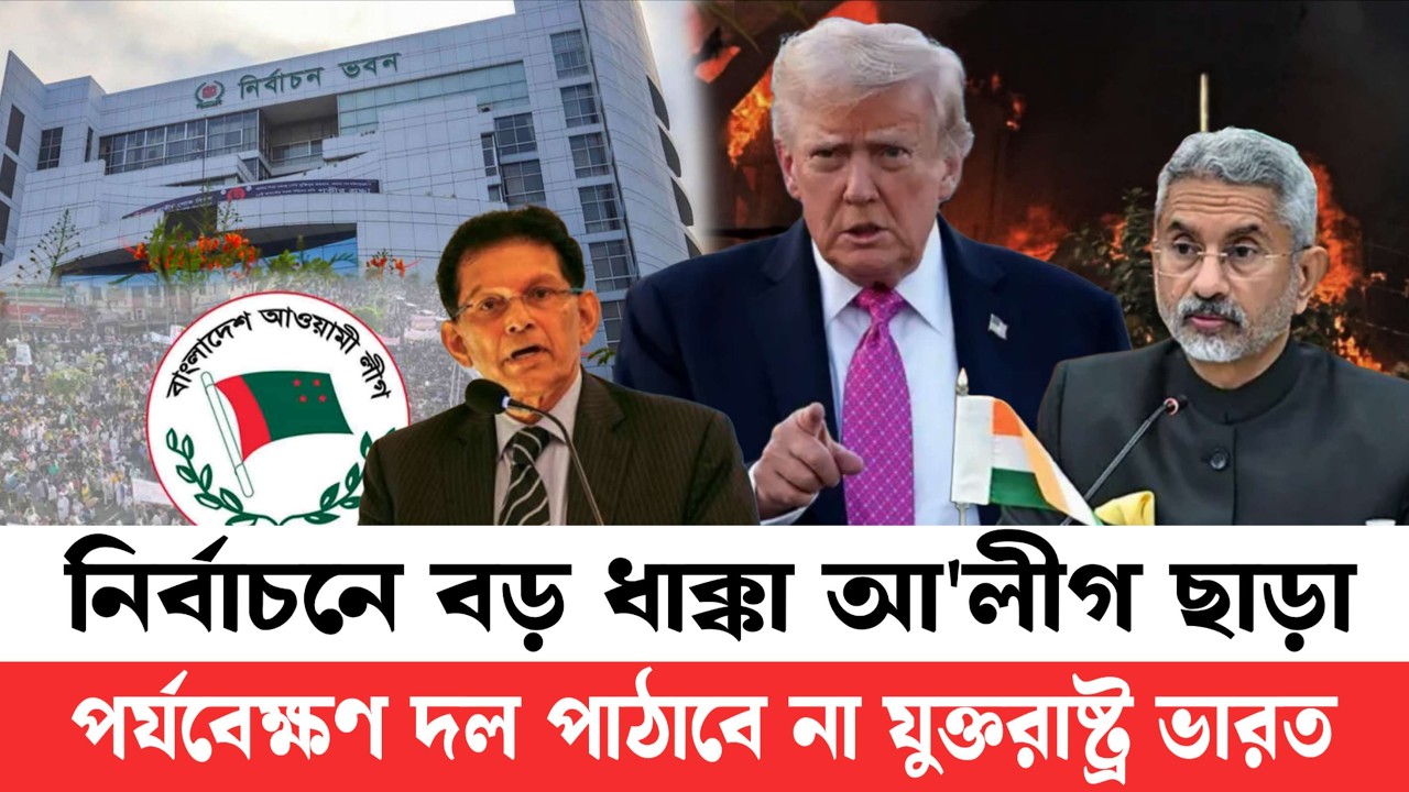 নির্বাচনে বড় ধাক্কা আ'লীগ ছাড়া নির্বাচনে পর্যবেক্ষণ দল পাঠাবে না ভারত যুক্তরাষ্ট্র |  নতুন সংকেত