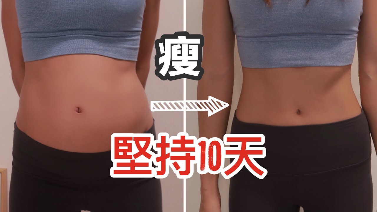 10分鐘高效瘦腹 l 2大動作專治女性小腹突出 l 馬甲線瘦身減肥瘦小腹瘦肚子