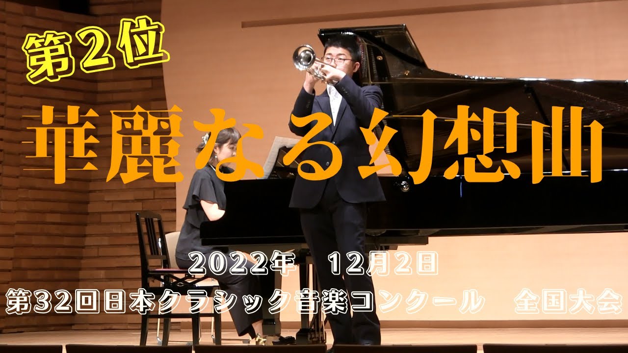 華麗なる幻想曲【第32回日本クラシック音楽コンクール全国大会　第２位】