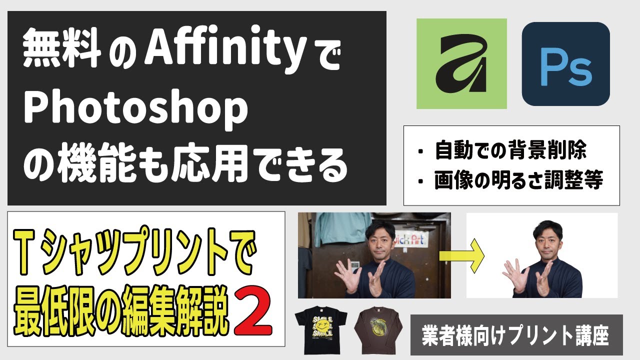 【Photoshopの代替え】Affinityで使えるTシャツプリントにおいての最低限の画像データ編集機能について　業者様向けプリント講座