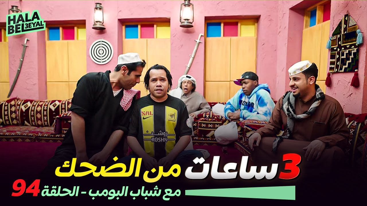 ٣ ساعات من الضحك مع شباب البومب | الحلقة 94 الرابعة والتسعون