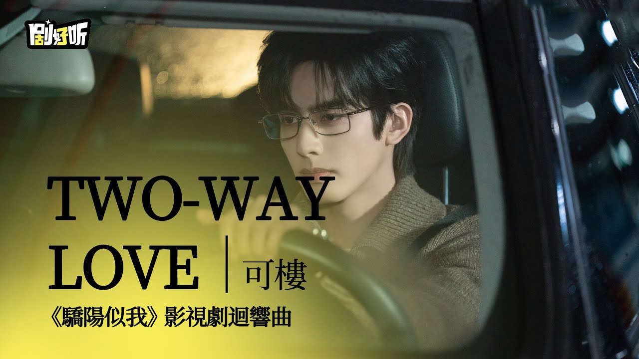 【影視劇ost】可樓 | Two way Love 《驕陽似我》影視劇回響曲 Shine on Me OST#宋威龍 #趙今麥 #驕陽似我