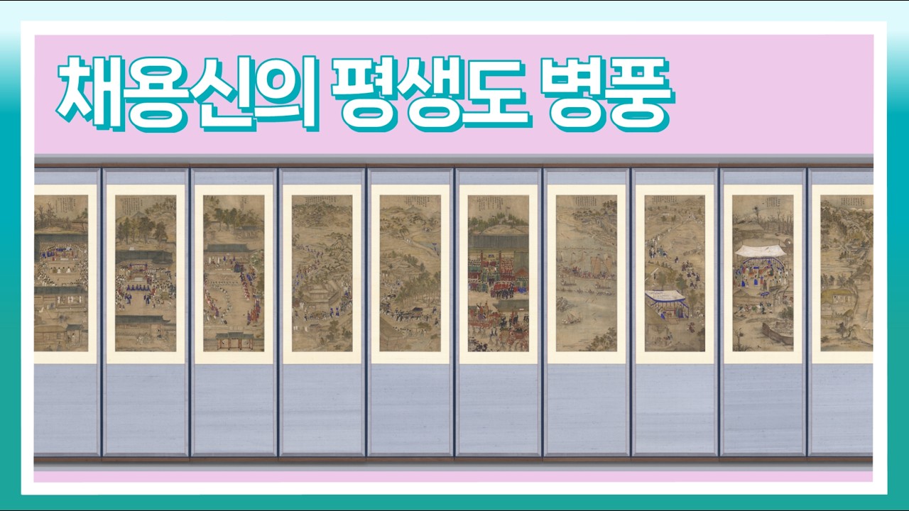 6학년 6단원 채용신의 [평생도] 병풍