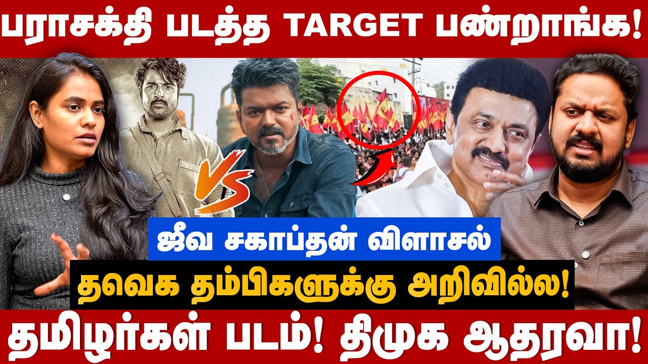 Jeeva Sagapthan Interview | தவெக தம்பிகளுக்கு அறிவில்ல! | TVK | DMK | Parasakthi | The Debate