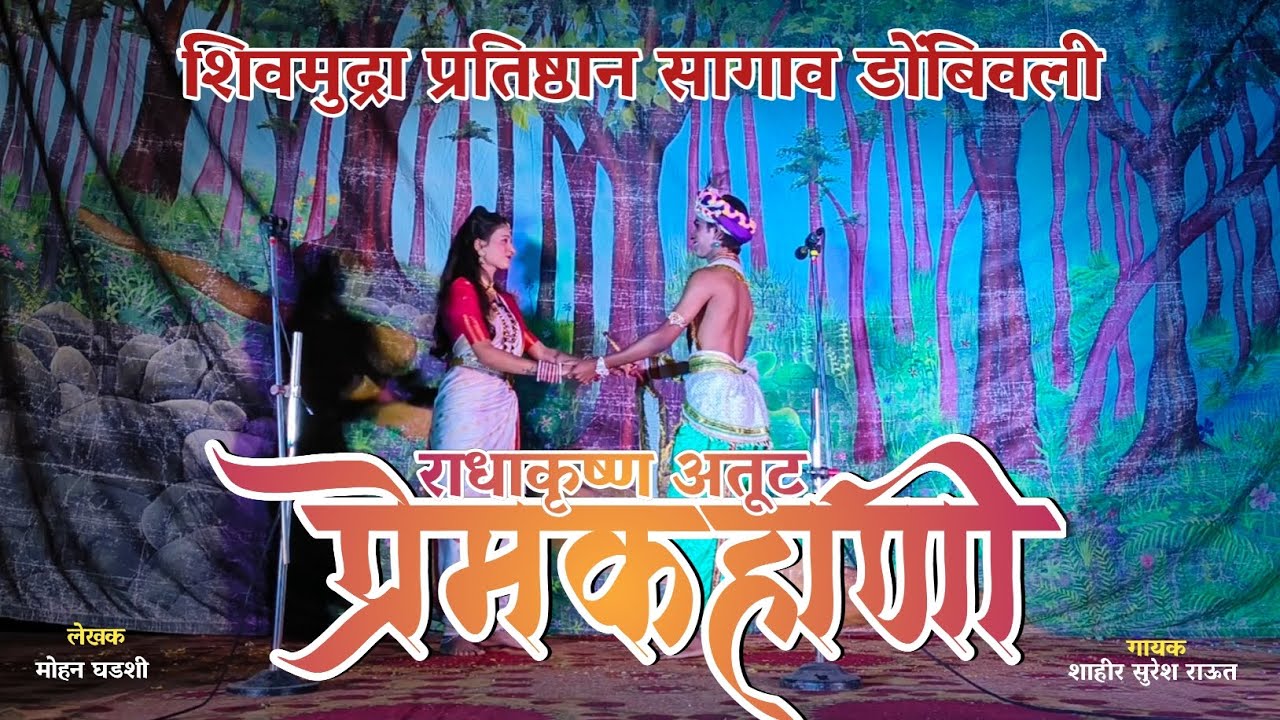 राधाकृष्ण अतूट प्रेमकहाणी || नादगावची राधा सिद्धी सांडये || siddhi sandye ||