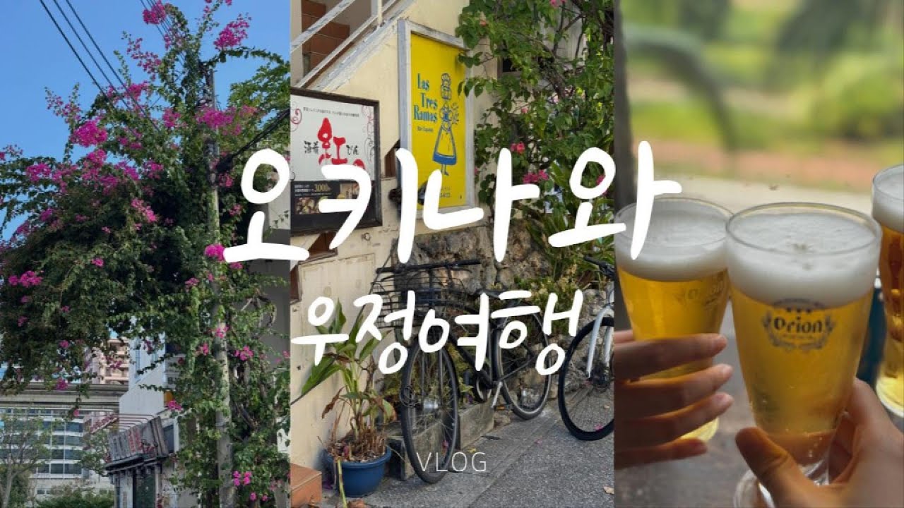 🎌 오키나와 우정여행 V-log 10월의 오키나와 국제거리, 포장마차, 스노쿨링, 이온몰쇼핑, 단보라멘, 야키니꾸 최고 ❤️