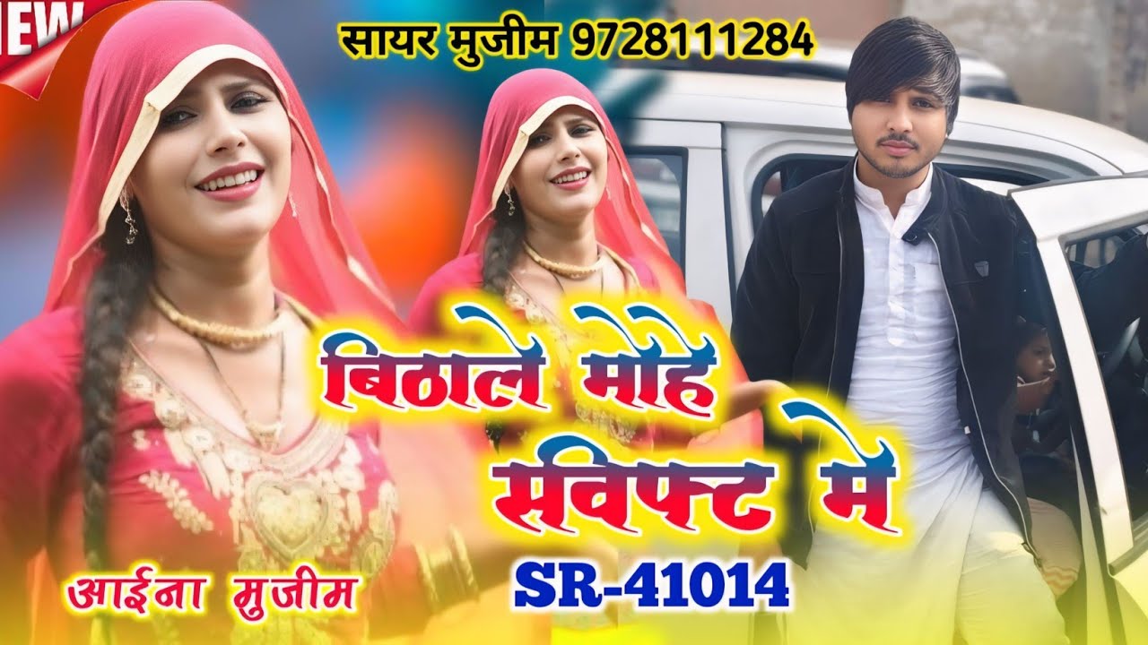 बिठाले मोहे स्विफ्ट मे | SR 41014 आईना मुजीम | Sayar faruk Rangila | Hit Mewati Trending song