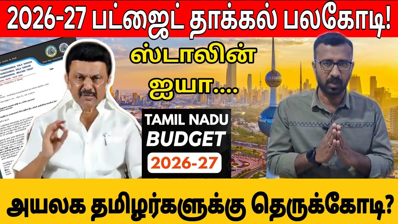 முதல்வர் ஐயா...! | வெளிநாடு வாழ் தமிழர்களுக்கு ஏமாற்றம்?😔 | Kuwait Tamil information 