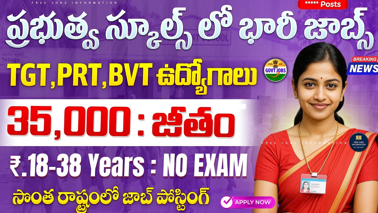 🚨 ప్రభుత్వ స్కూల్స్ లో కొత్త జాబ్స్ | Latest Govt School Job Vacancy | AECS Recruitment 2026