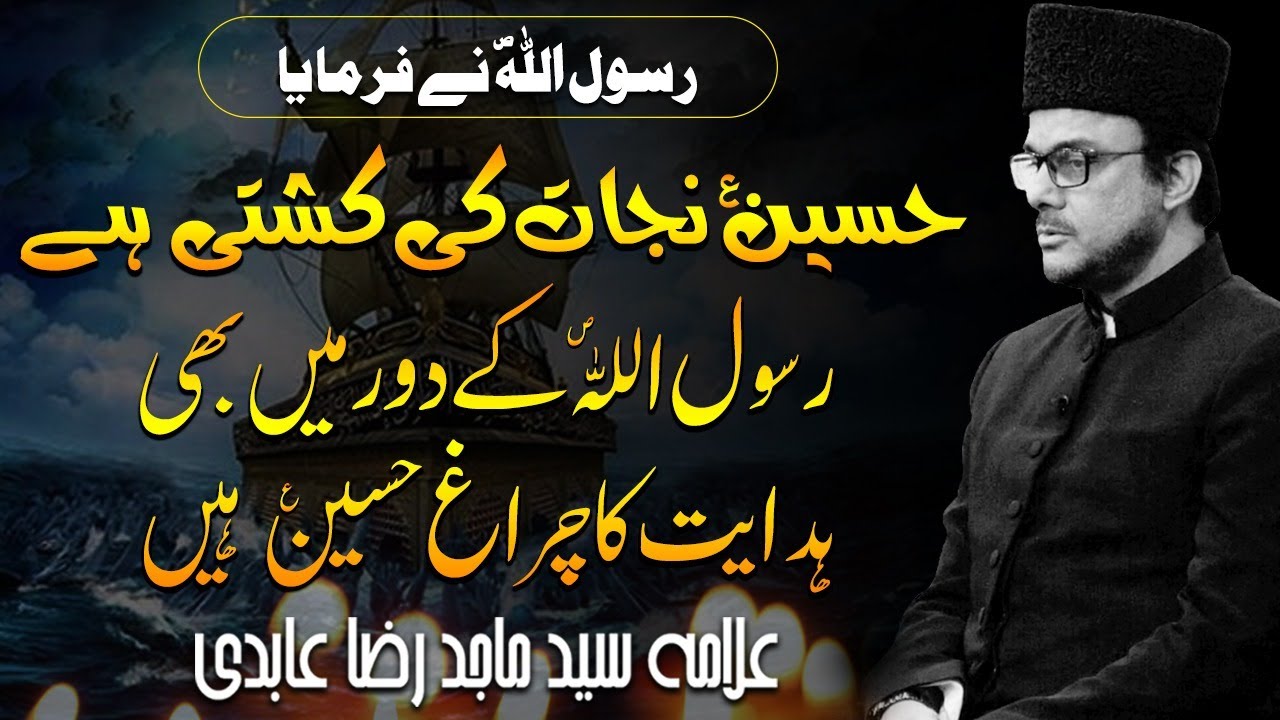 Hussain (as) Safeena e Nijat | Hadees e Payghambar saww | Allama Dr Majid Raza Abidi.