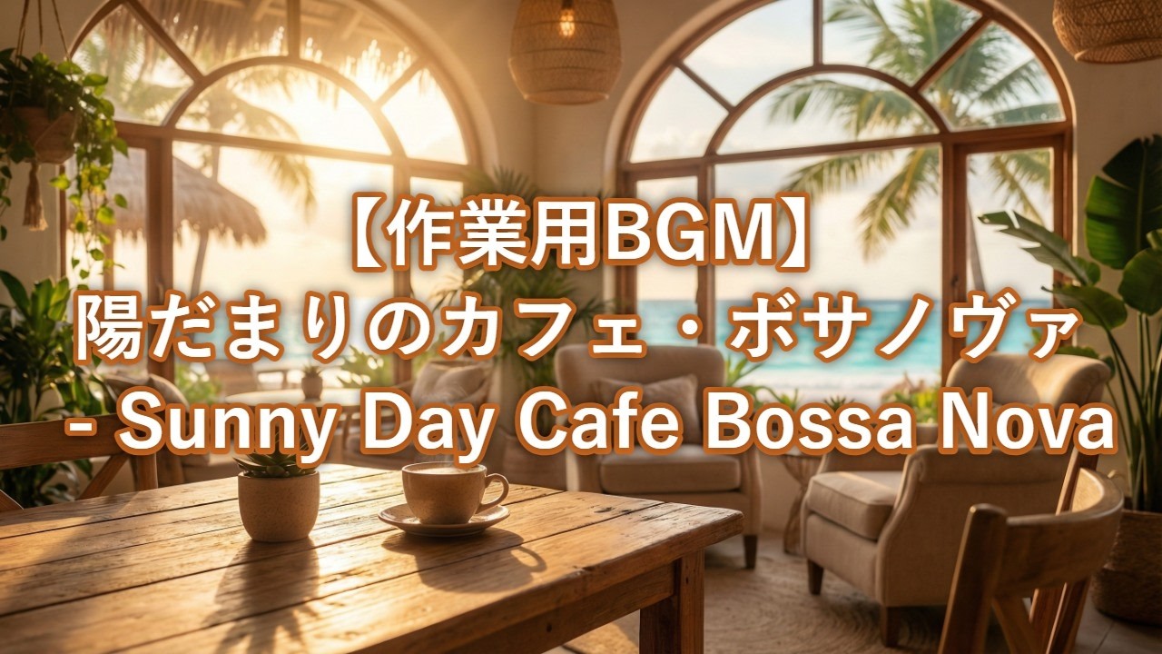 【作業用BGM】陽だまりのカフェ・ボサノヴァ   Sunny Day Cafe Bossa Nova