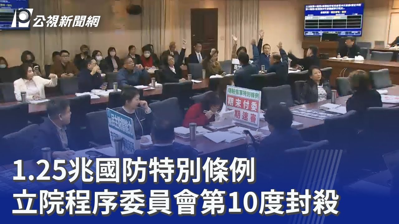 1.25兆國防特別條例 立院程序委員會第10度封殺｜20260127 公視晚間新聞