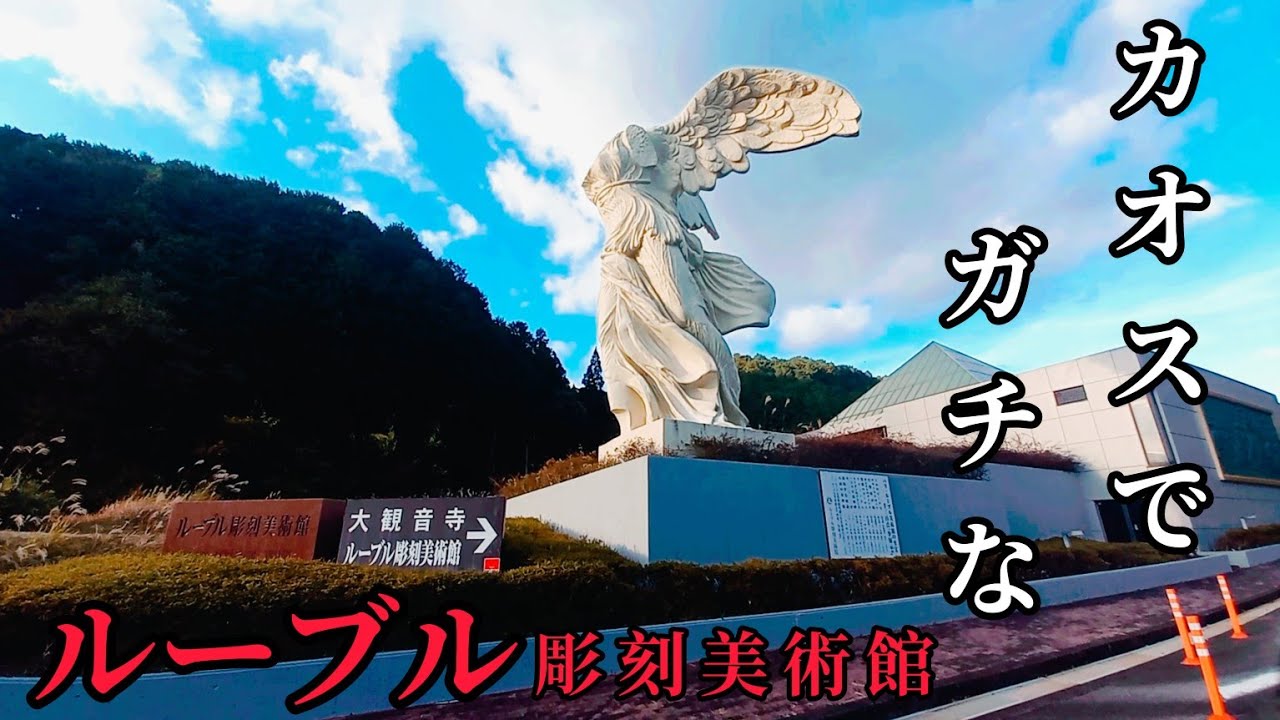 カオスでガチな美術館　【ルーブル彫刻美術館】　三重県津市白山町　榊原温泉口駅