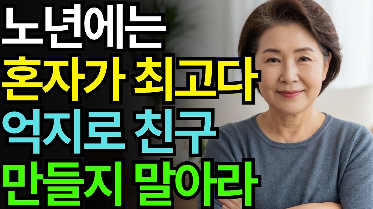 늙을수록 혼자가 좋은 이유 '이것' 때문입니다 ㅣ 노후지혜 ㅣ 오디오북