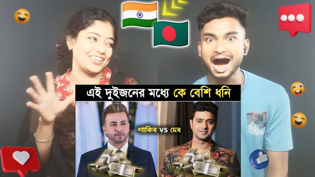 Indian Reaction On | কে সবচেয়ে বেশি ধনী শাকিব নাকি দেব? জানতে হলে দেখুন! how to make money online