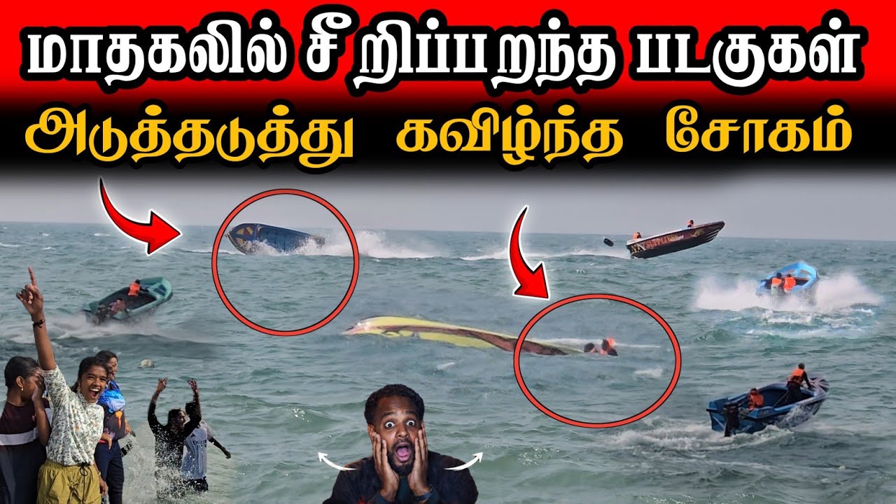 🔴❗️திரண்ட லட்சம் மக்கள், தீடீரென பாய்ந்த படகுகள்.