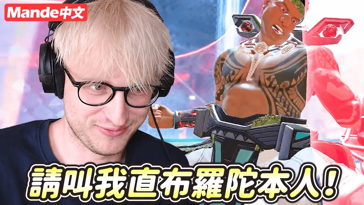 【Mande中文】沒錯、從今天起請叫我直布羅陀本人！😎