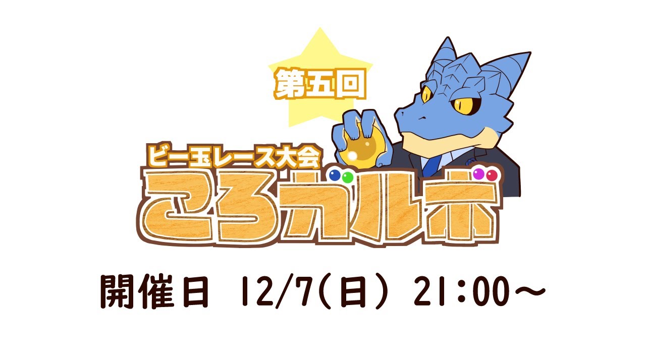 【マーブルレース】第5回　ビー玉レース大会 ころガルボ【Vtuber青原ガルボ】