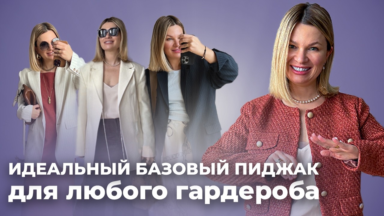 Формула идеального пиджака Как выбрать базовый пиджак по типу фигуры Чем отличается жакет от пиджака