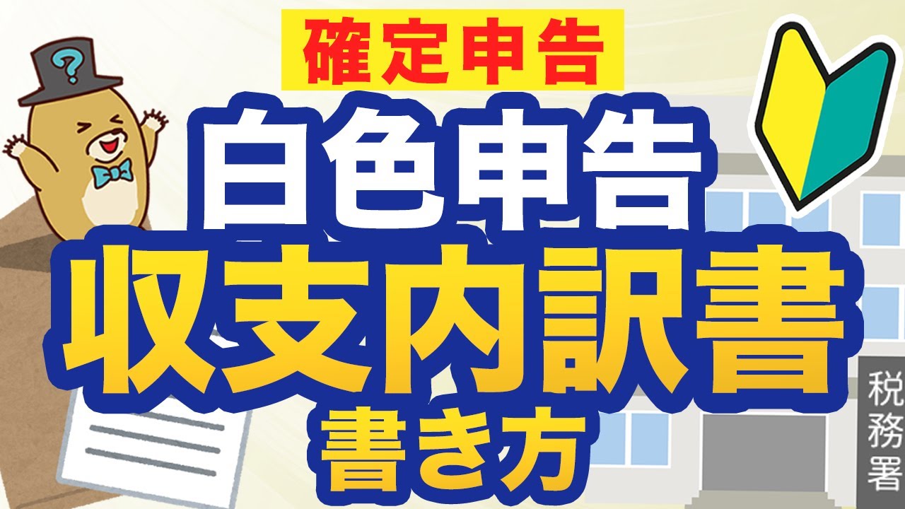 【確定申告最新版】収支内訳書の書き方をわかりやすく解説！一緒に書いてみよう！【白色申告】