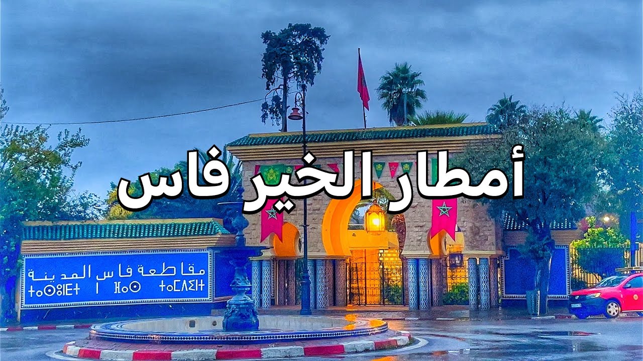 جولة شتوية على الأقدام في مدينة فاس هذا اليوم أجواء ممطرة🌧️