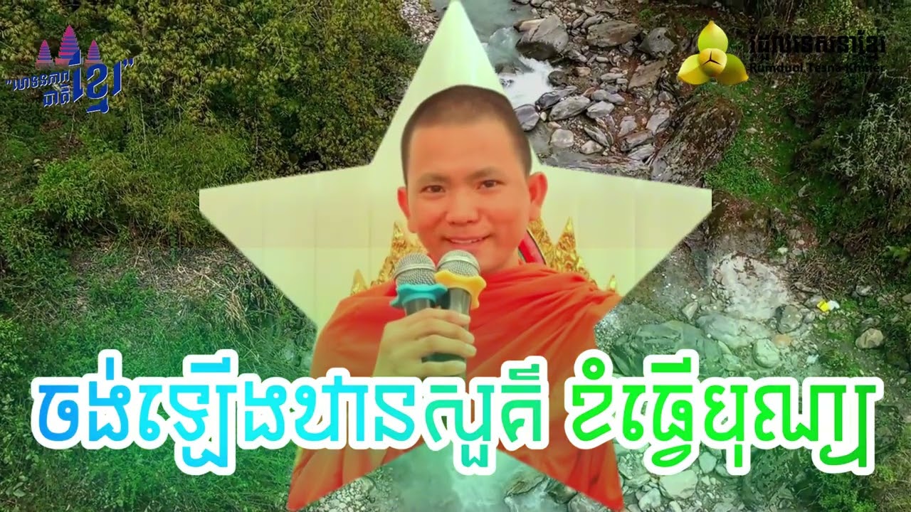​ចង់ឡើងឋានសួគ៌ ខំធ្វើបុណ្យ​ ( សម្តែងដោយ ព្រះ ភិក្ខុ អគ្គធម្មោ ពិសី )