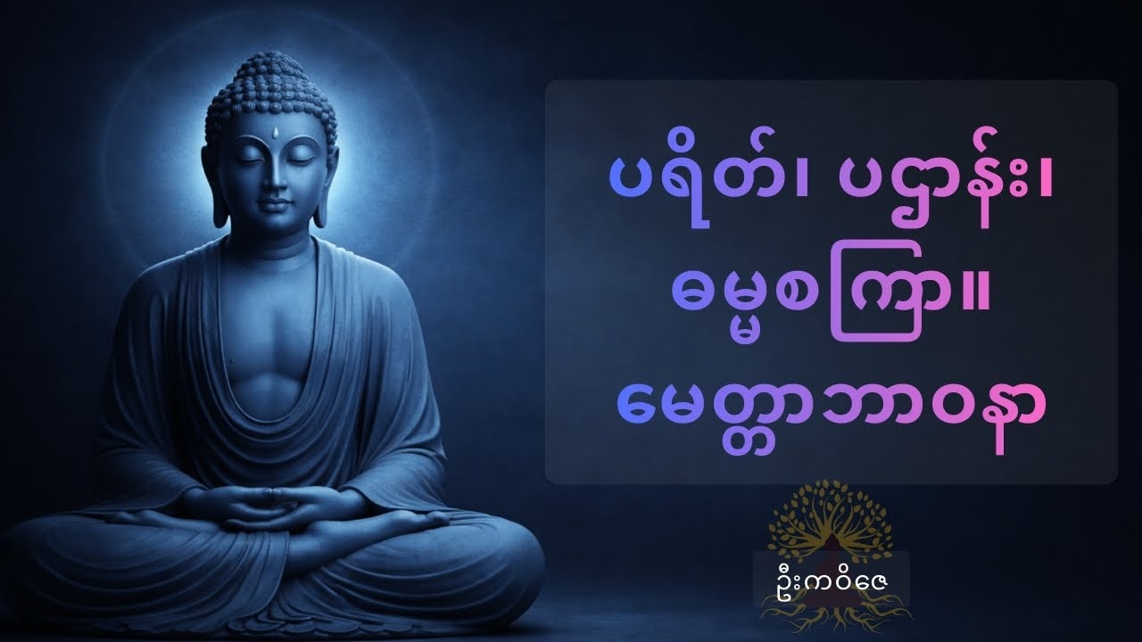 ပရိတ် ပဌာန်း ဓမ္မစကြာ။ မေတ္တာဘာဝနာ တရားတော်မြတ်