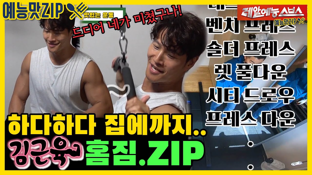 김근육 로망이 실현되는 날, 김종국 홈짐.ZIP [미운우리새끼|210418 SBS방송]