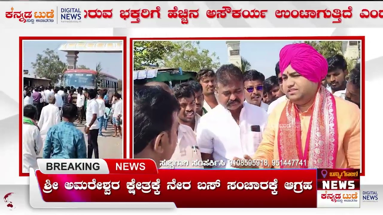 ಶ್ರೀ ಅಮರೇಶ್ವರ ಕ್ಷೇತ್ರಕ್ಕೆ ನೇರ ಬಸ್ ಸಂಚಾರಕ್ಕೆ ಆಗ್ರಹ |18-01-2026 | Kannada today News