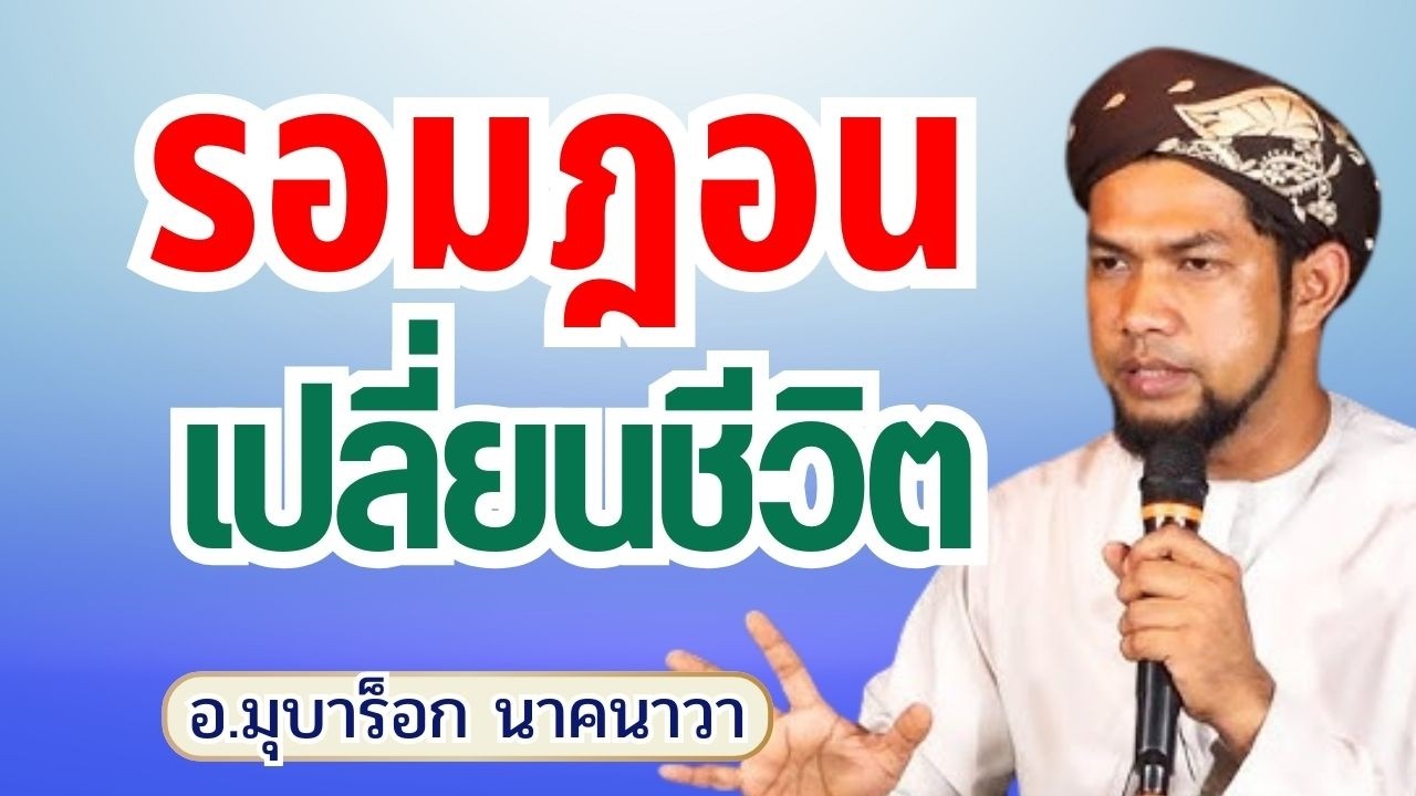 รอมฎอน เปลี่ยนชีวิต | อ.มุบาร็อก นาคนาวา #ถือศีลอด #รอมฎอน
