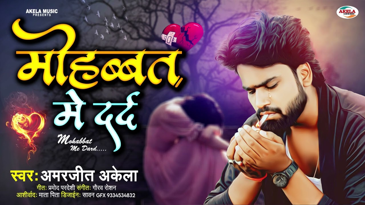 ये बेवफाई सोंग आप कभी भुल नहीं पाएंगे ~ मोहब्बत में दर्द केकरा ना मिलल बा ~  Amarjeet Akela