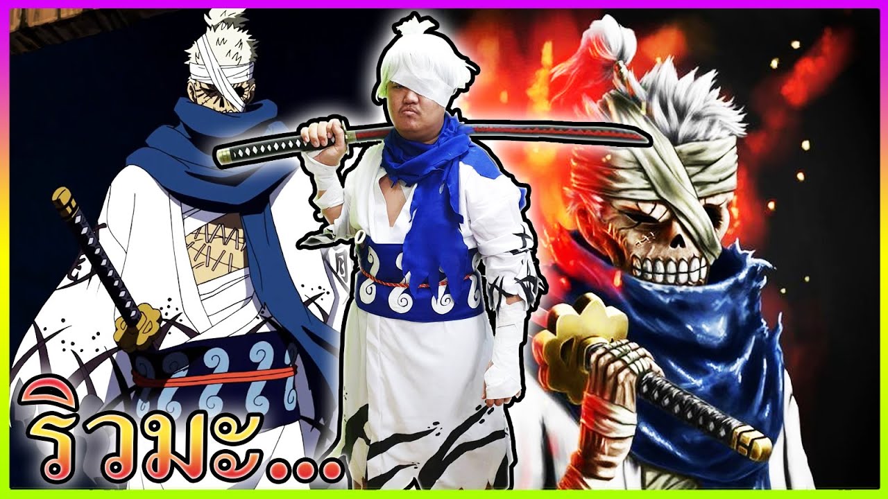ชิโมสึกิ ริวมะ - ONE PIECE Bounty Rush 💀
