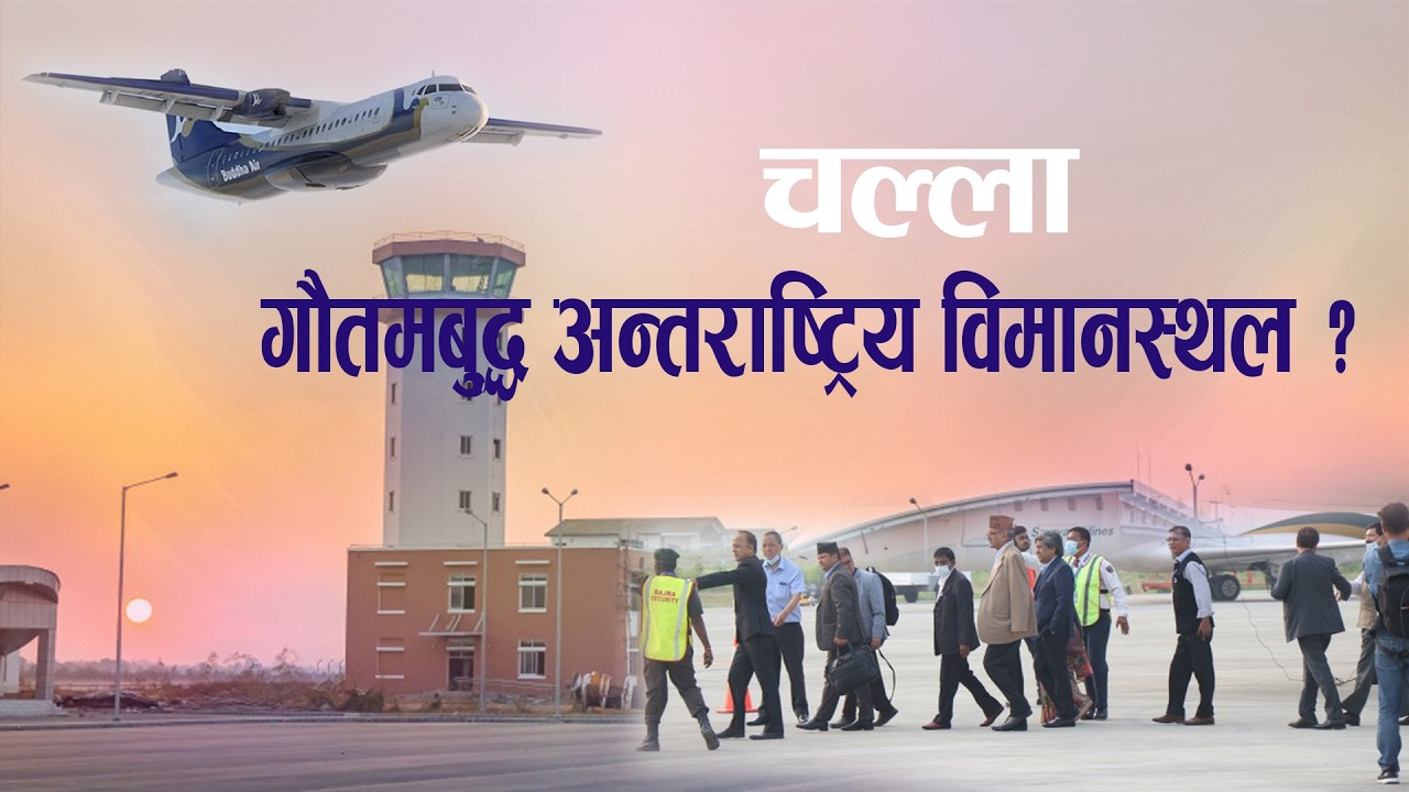 चल्ला गौतमबुद्ध अन्तराष्ट्रिय विमानस्थल ? #Butwal #newpost #gautambuddha #InternationalAirport #news