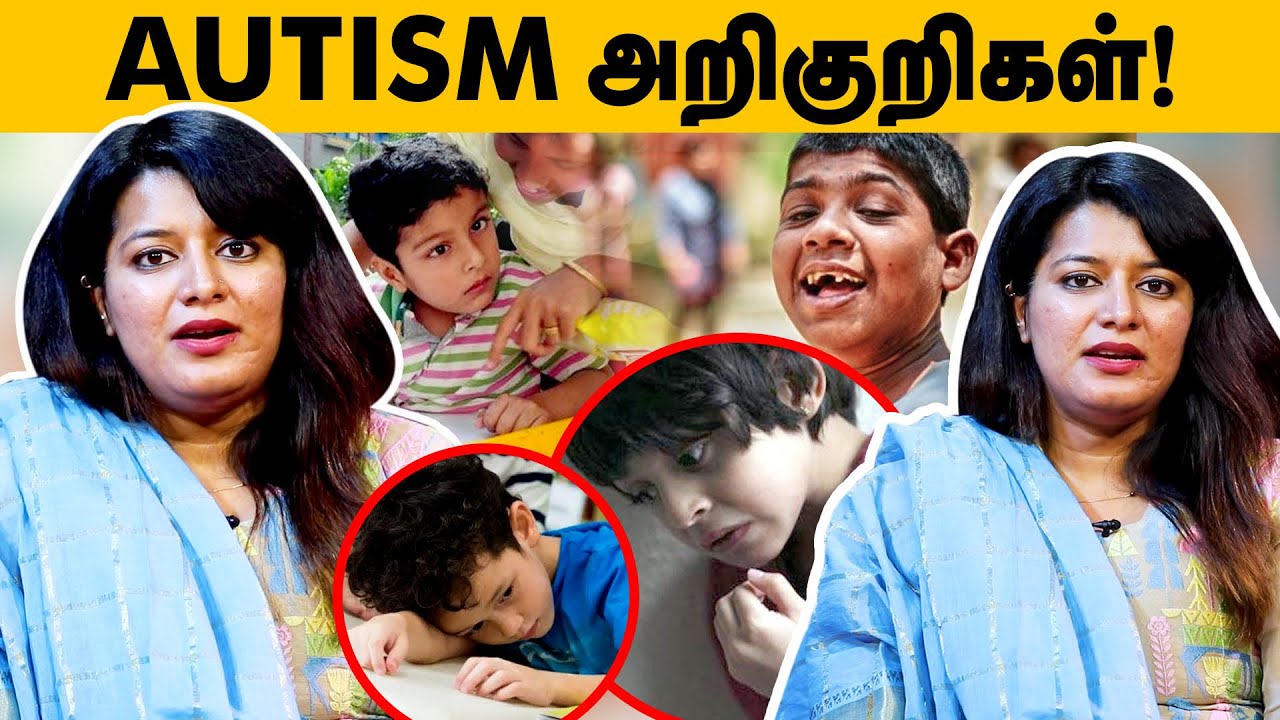 குழந்தைக்கு ஆட்டிசம் இருப்பதை கண்டுபிடிப்பது எப்படி? Therapist Saranya Rengaraj | Autism Treatment