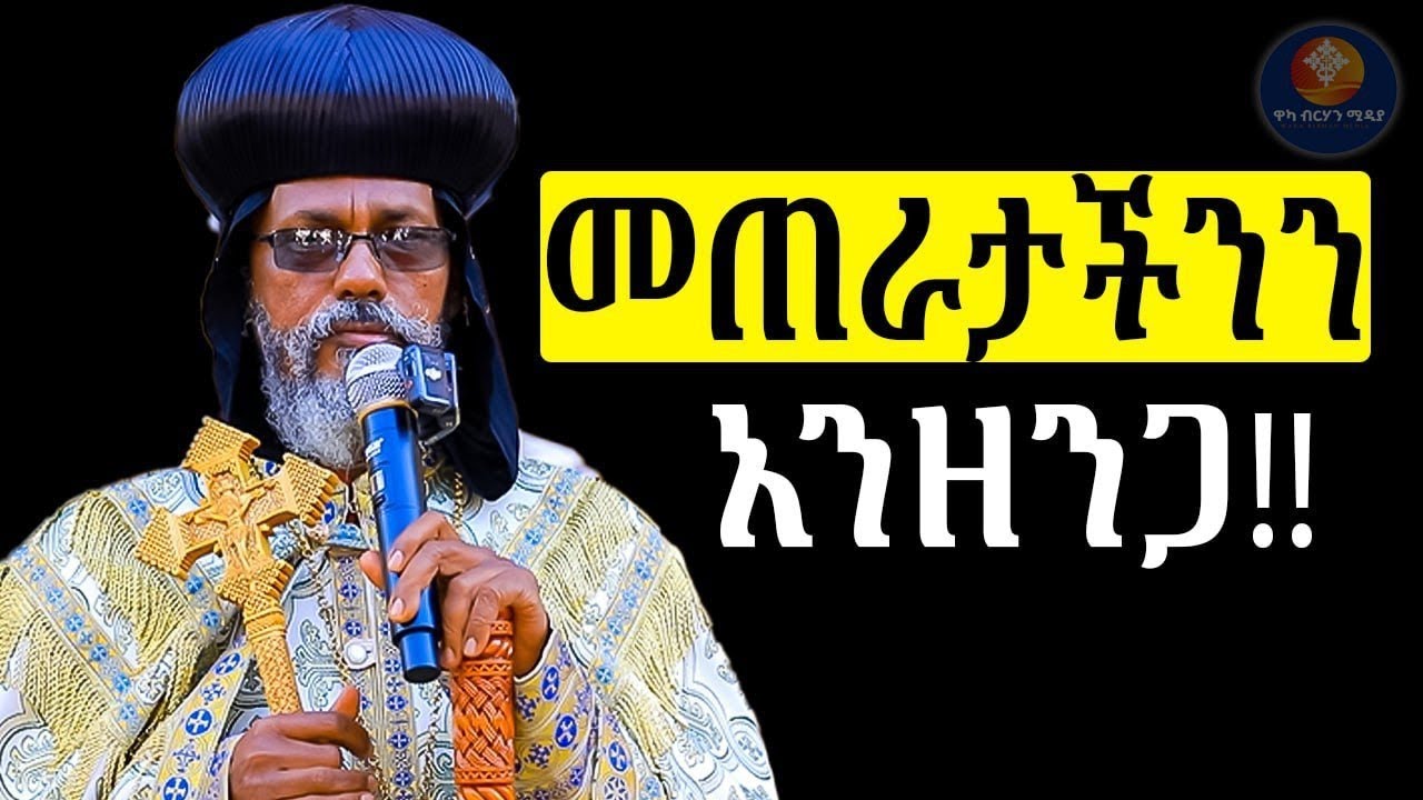 ኑ እንቅረብ መጠራት ሳይመጣ !!  ብፁዕ አቡነ አብርሃም የተናገሩት